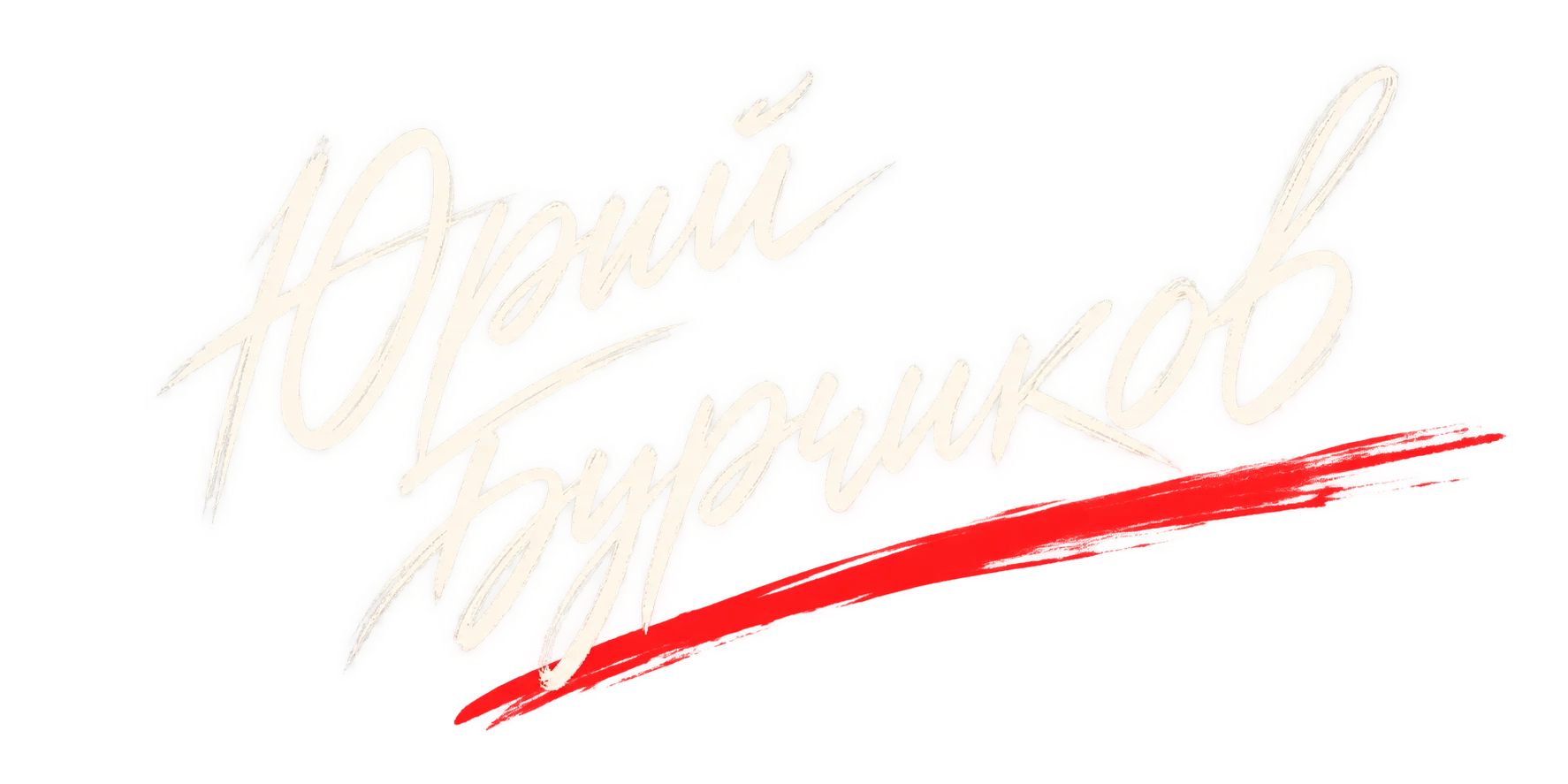 Юрий Бурчиков