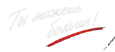 Ты можешь больше!